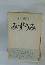 みずうみ　上村 肇詩集
