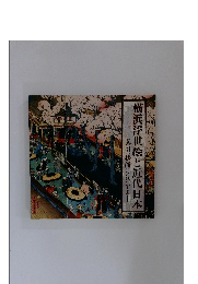 横浜浮世絵と近代日本　