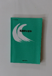 環境学の基本