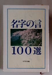 名字の言100選
