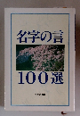 名字の言100選
