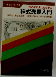 初めての人にもわかる株式売買入門