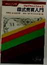初めての人にもわかる株式売買入門