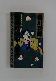 起承転結殺人事件