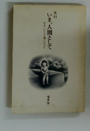 季刊　いま、人間として