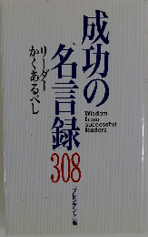 成功の名言録308