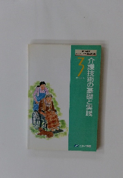 介護技術の基礎と実践