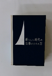 新らしい時代の仕事のすすめ方
