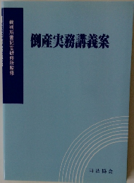 倒産実務講義案