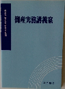 倒産実務講義案