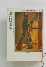 眼には眼を　　イギリス・ミステリ傑作選 '74