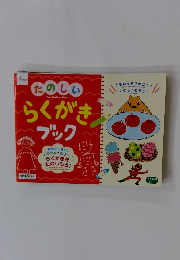 たのしいらくがきブック