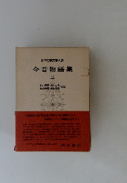 日本古典文学大系　今昔物語集　3