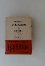 日本古典文学大系　今昔物語集　3