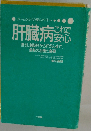 肝臓病　これで安心