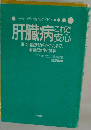 肝臓病　これで安心