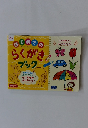 はじめてのらくがきブック
