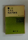 ■必修英文法精選問題集