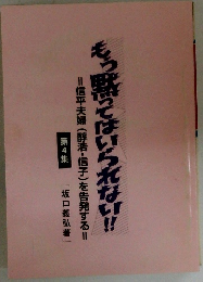 もう黙ってはいられない!　４　信平夫婦(醇浩・信子)を告発する