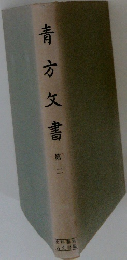 青方文書2