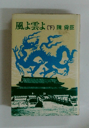 風よ雲よ(下)陳舜臣