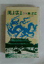 風よ雲よ(下)陳舜臣