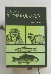 おもしろい　生き物の見かたⅣ