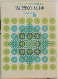 フレドリック・ブラウン短編集 2 復讐の女神