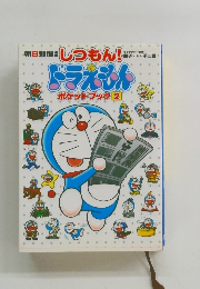 しつもん!ドラえもんポケットブック　2