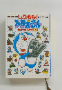 しつもん!ドラえもんポケットブック　2