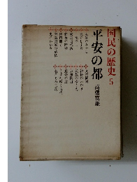 国民の歴史5　平安の都
