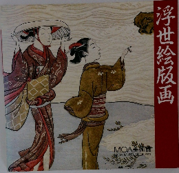 浮世絵版画