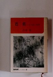 芭蕉　その旅と語