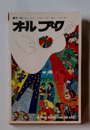 オールフォーク