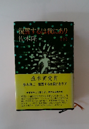 復讐するは我にあり　下