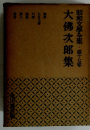 昭和文學全集　17　大佛次郎集