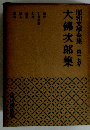 昭和文學全集　17　大佛次郎集