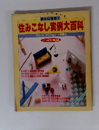 住みこなし実例大百科