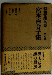 宮本百合子集　昭和文學全集第八巻