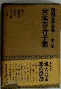 宮本百合子集　昭和文學全集第八巻