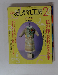 おしゃれ工房　2002年2月号