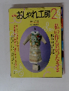 おしゃれ工房　2002年2月号