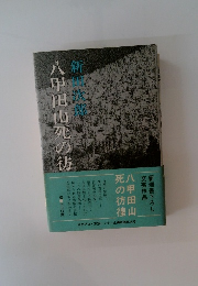 甲田山死の彷