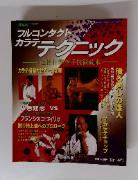 テクニック-直接打撃空手技術読本一カラテ衝撃力世界一決定戦