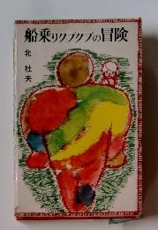 船乗りクブクブの冒険