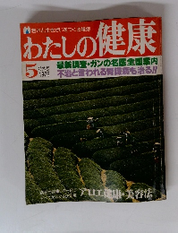 わたしの健康　1978年5月号