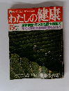 わたしの健康　1978年5月号