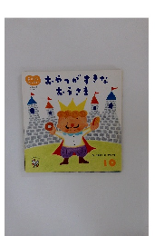 おやつがすきな おうさま