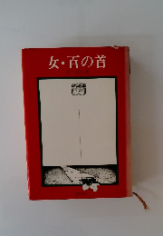 女・百の首