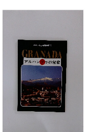 GRANADA　アルハンフラの秘密